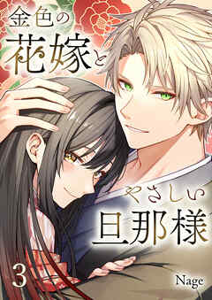 金色の花嫁とやさしい旦那様【合本版】 3
