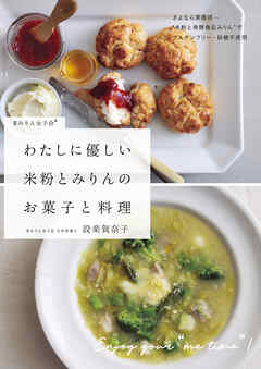 わたしに優しい 米粉とみりんのお菓子と料理