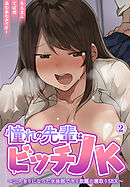 憧れの先輩はビッチJK～二人きりになった水泳部でヤリ放題の寝取りSEX～2