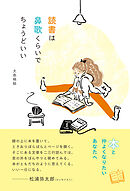 読書は鼻歌くらいでちょうどいい