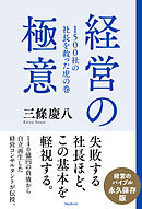 1500社の社長を救った虎の巻 経営の極意