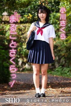 小川さくら｜まるごとさくらっ！