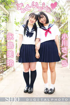 小川さくら 永島美玲｜ずっといっしょ♡