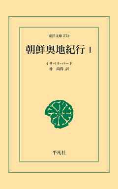 朝鮮奥地紀行 1