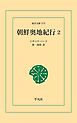 朝鮮奥地紀行 2