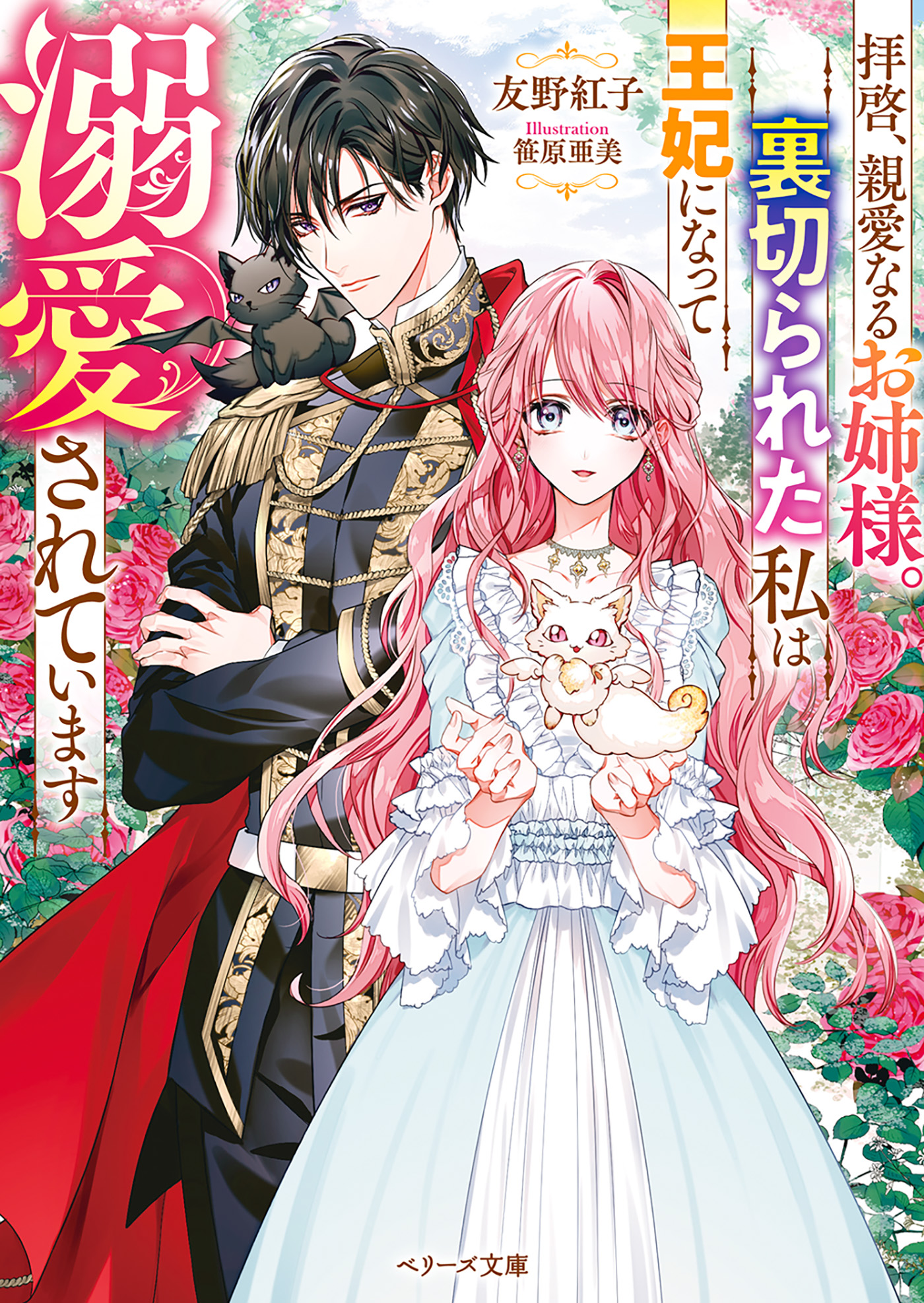 拝啓、親愛なるお姉様。裏切られた私は王妃になって溺愛されています - 友野紅子/笹原亜美 - ラノベ・無料試し読みなら、電子書籍・コミックストア  ブックライブ