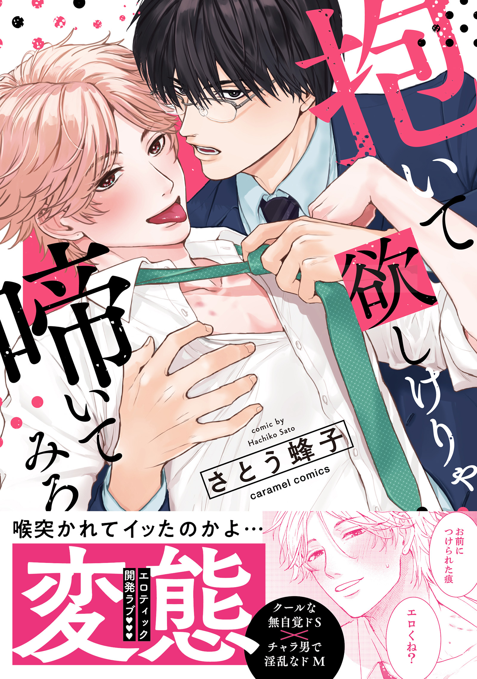 抱いて欲しけりゃ啼いてみろ【単行本版／電子限定おまけ付き】 - さとう蜂子 - BL(ボーイズラブ)マンガ・無料試し読みなら、電子書籍・コミックストア  ブックライブ