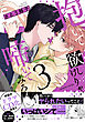 抱いて欲しけりゃ啼いてみろ【単行本版／電子限定おまけ付き】３