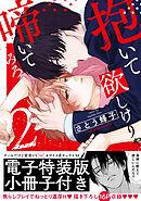 抱いて欲しけりゃ啼いてみろ【単行本版／電子特装版小冊子付き】２