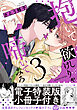 抱いて欲しけりゃ啼いてみろ【単行本版／電子特装版小冊子付き】３