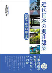 近代日本の別荘建築　湘南大磯の邸園文化