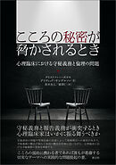 こころの秘密が脅かされるとき　心理臨床における守秘義務と倫理の問題