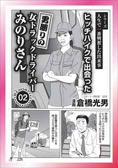 ヒッチハイクで出会った女トラックドライバー★変態たる者、やっぱり汚いモノが欲しいんです★言い換えセクハラ★ゲイは金なり★気持ちいいと言ってほしい★裏モノＪＡＰＡＮ