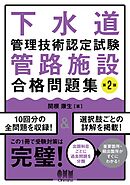 下水道管理技術認定試験　管路施設　合格問題集 （第２版）