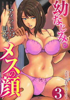 幼なじみがアイツにだけ見せるメスの顔　3巻～新生活ヤリサー堕ち～