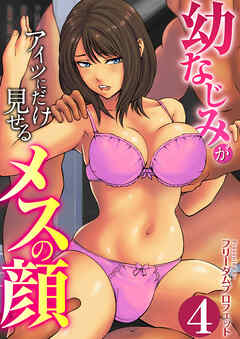幼なじみがアイツにだけ見せるメスの顔　4巻～新生活ヤリサー堕ち～