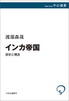 インカ帝国　歴史と構造