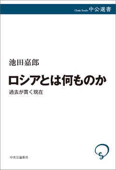 ロシアとは何ものか　過去が貫く現在