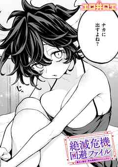 絶滅危機回避ファイル 魔王の場合・男性職員向けマニュアル