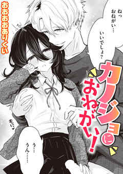 カノジョにおねがい！