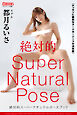 絶対的スーパーナチュラルポーズブック 都月るいさ【ヌードポーズ写真集】