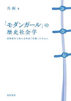 「モダンガール」の歴史社会学──国際都市上海の女性誌『玲瓏』を中心に