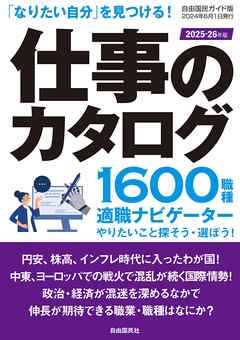 仕事のカタログ ２０２５―２６年版