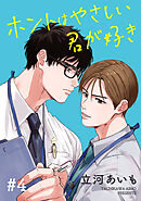 ホントはやさしい君が好き　単話版4