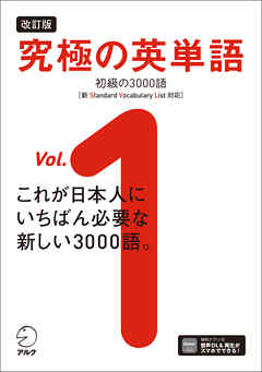 改訂版 究極の英単語Vol. 1 初級の3000語［新SVL対応］[音声DL付] - 株式会社アルク出版編集部 -  ビジネス・実用書・無料試し読みなら、電子書籍・コミックストア ブックライブ 565円