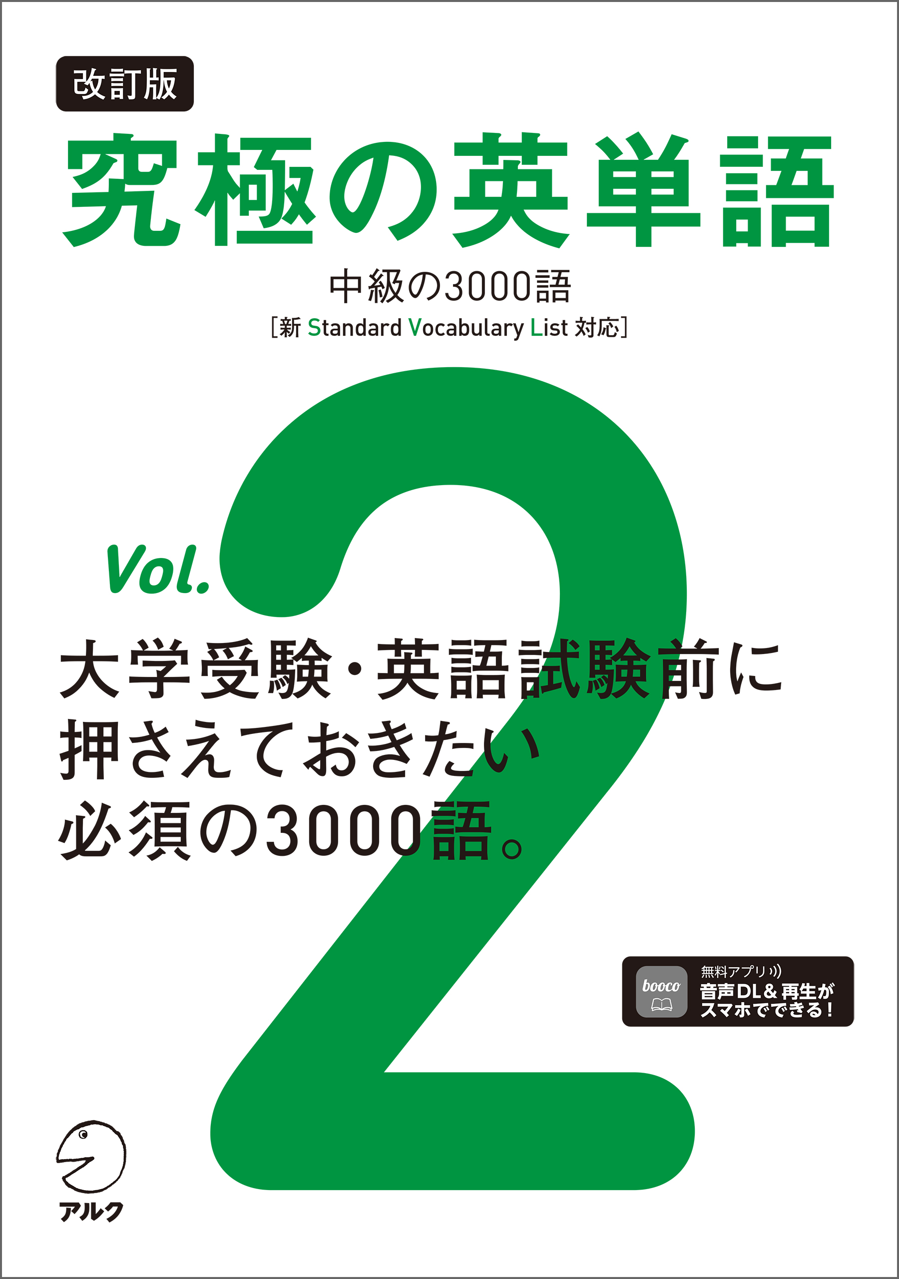 改訂版 究極の英単語Vol. 2 中級の3000語［新SVL対応］[音声DL付] - 株式会社アルク出版編集部 -  ビジネス・実用書・無料試し読みなら、電子書籍・コミックストア ブックライブ