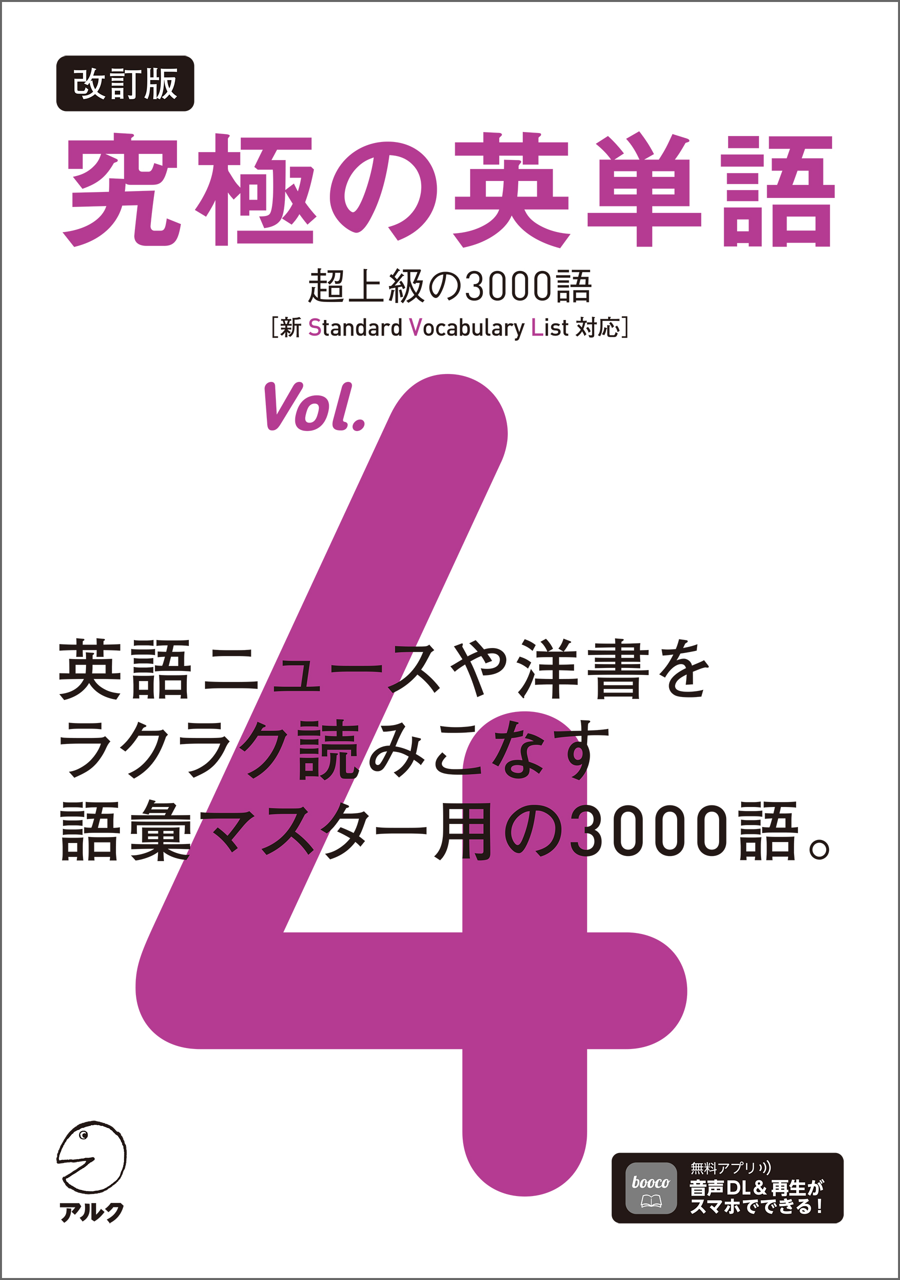 改訂版 究極の英単語Vol. 4 超上級の3000語［新SVL対応］[音声DL付 