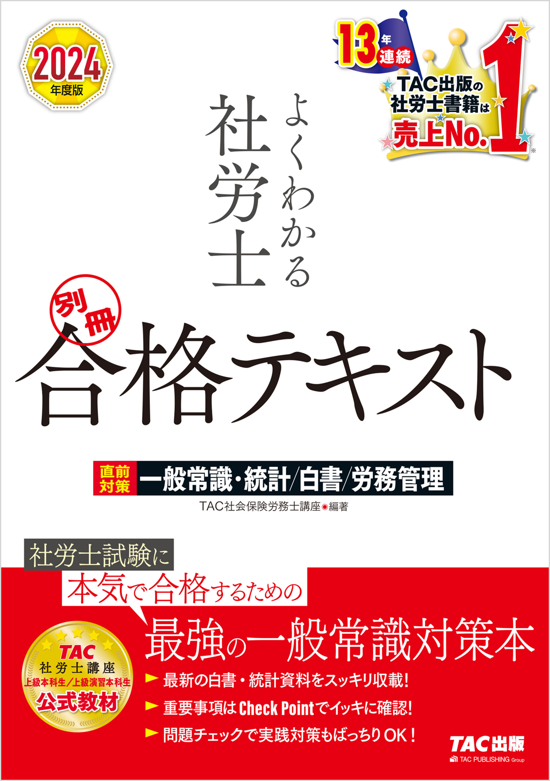 2024年度版 よくわかる社労士 別冊 合格テキスト 直前対策 一般常識 