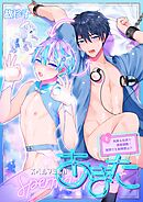 スペルマミルカーあまた 第2話 拘束&玩具で感度調教！限界でも射精禁止！？