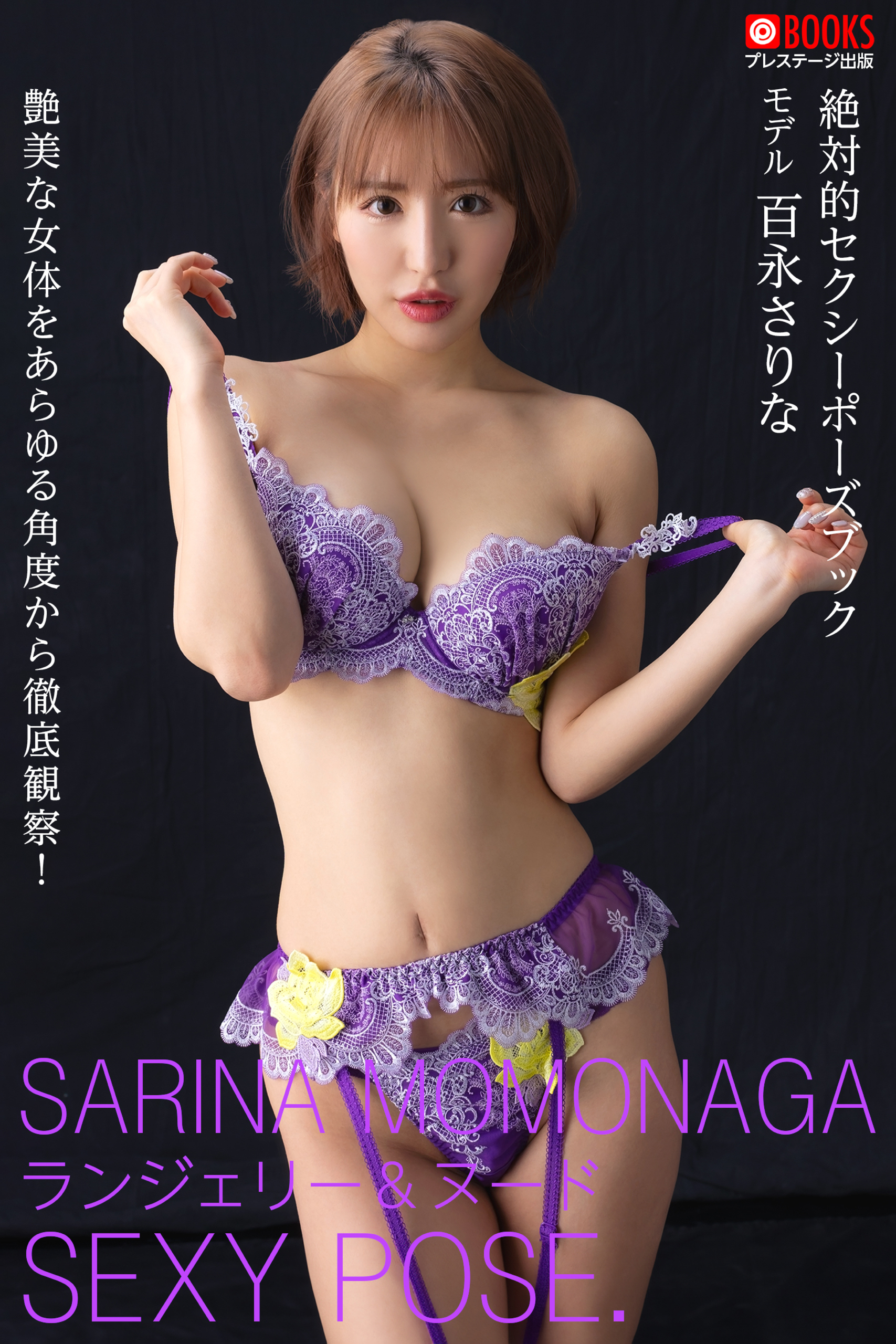エロいポーズ　グラビア 絶対的セクシーポーズブック 百永さりな【ヌードポーズ写真集】 - プレステージ出版（写真集）/百永さりな -  写真集・無料試し読みなら、電子書籍・コミックストア ブックライブ