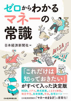 ゼロからわかる　マネーの常識　NISA、イデコから保険、税金、住宅ローンまで