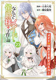 なんでもメイドと侯爵様の子育て論 連載版