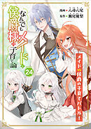 なんでもメイドと侯爵様の子育て論 連載版：24