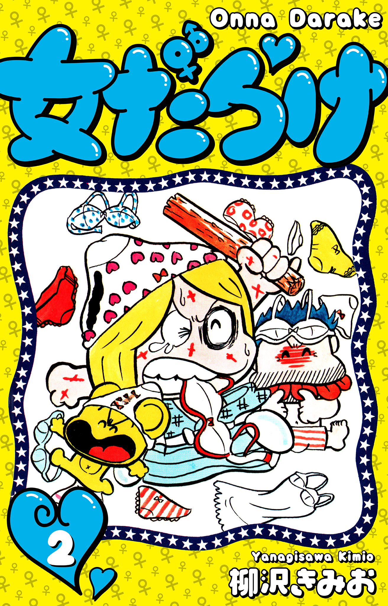 女だらけ 2 - 柳沢きみお - 少年マンガ・無料試し読みなら、電子