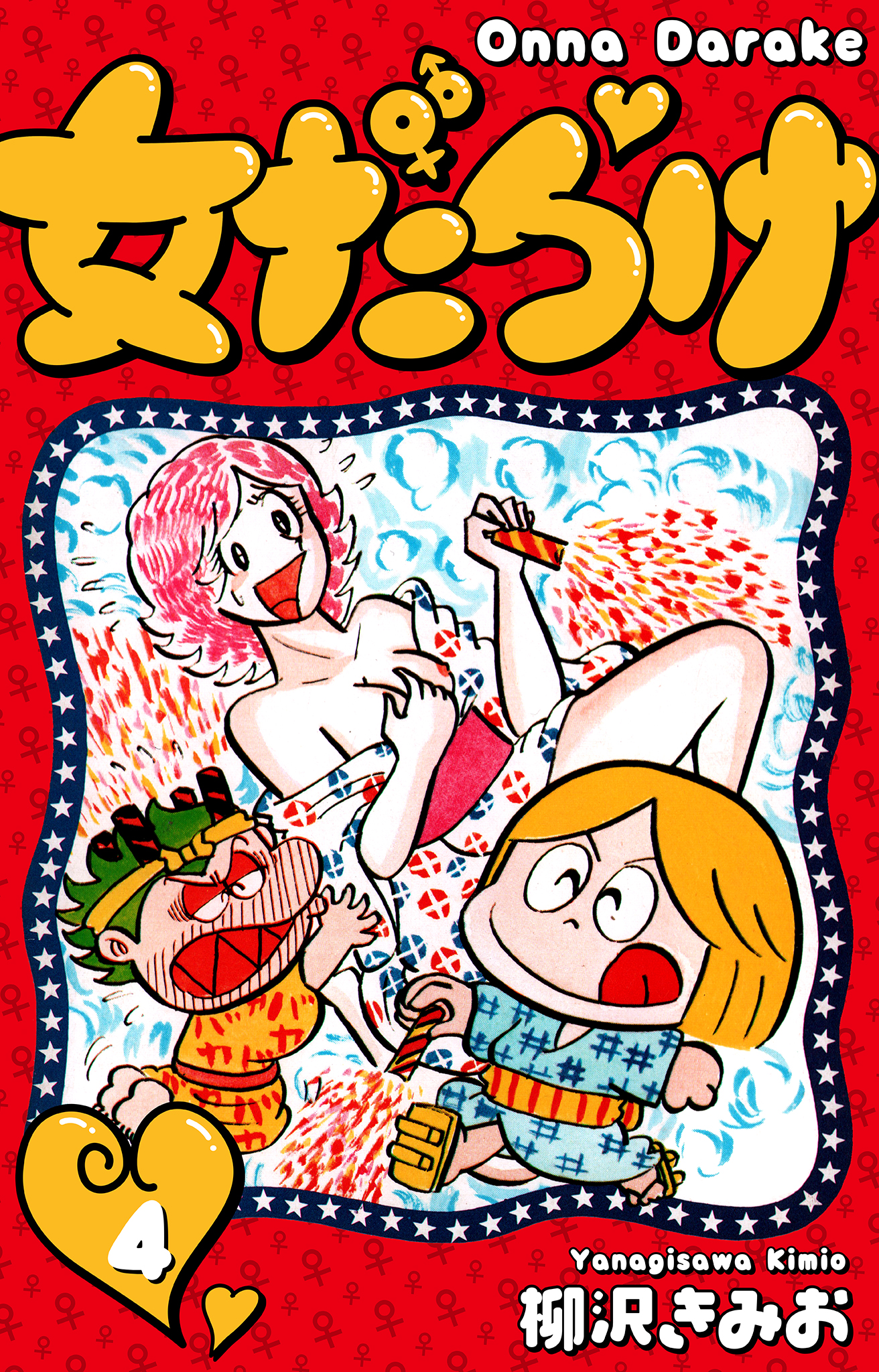 女だらけ 4 - 柳沢きみお - 電子書籍・無料漫画ならブックライブ