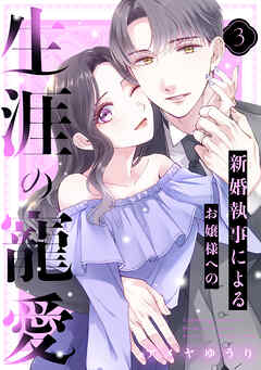 新婚執事によるお嬢様への生涯の寵愛（３）