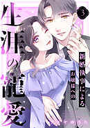 新婚執事によるお嬢様への生涯の寵愛（３）