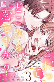 これって、どこから恋ですか？