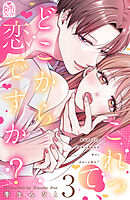 これって、どこから恋ですか？（３）