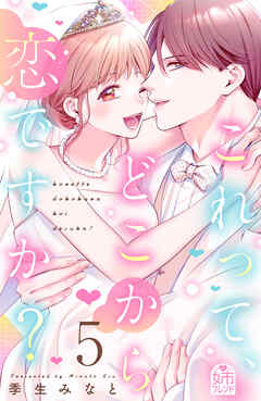 これって、どこから恋ですか？（５）