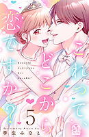 これって、どこから恋ですか？（５）