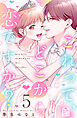 これって、どこから恋ですか？（５）