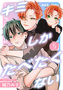 キミしかたべたくない　last