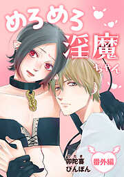 めろめろ淫魔ちゃん