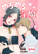 めろめろ淫魔ちゃん　番外編