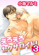 えろえろセクサロイド！　３